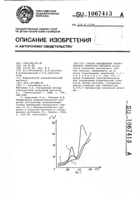 Способ определения коррозионной стойкости металлов (патент 1067413)