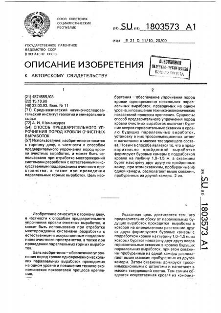 Способ предварительного упрочнения пород кровли очистных выработок (патент 1803573)