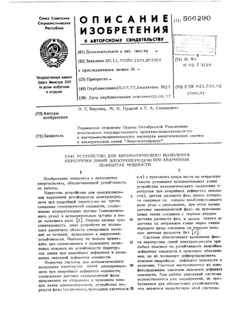 Устройство для автоматического выявления перегрузки линий электропередачи при аварийных дефицитах мощности (патент 566290)