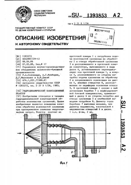 Гидродинамический кавитационный реактор (патент 1393853)