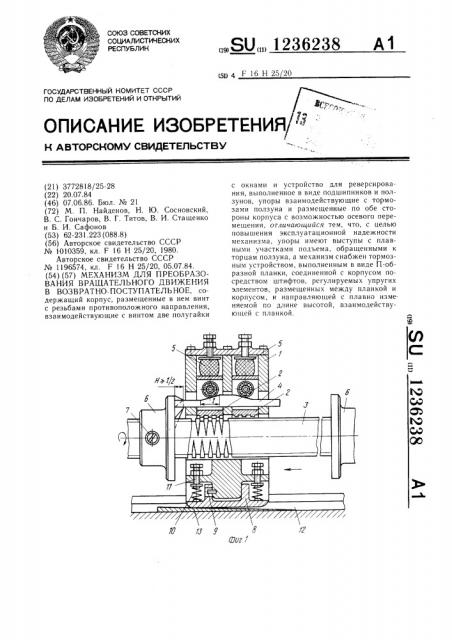 Механизм для преобразования вращательного движения в возвратно-поступательное (патент 1236238)