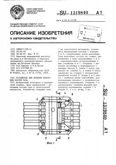 Устройство для лечения переломов костей таза (патент 1319840)