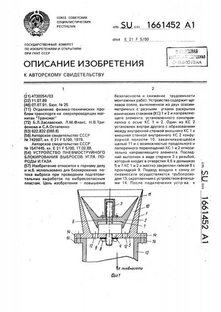 Устройство пневмоструйного блокирования выбросов угля, породы и газа (патент 1661452)