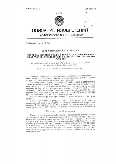 Подвеска уплотняющего вибробруса с вибраторами ненаправленного действия к раме бетоноотделочных машин (патент 131258)