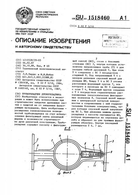 Трубоукладчик дреноукладчика (патент 1518460)