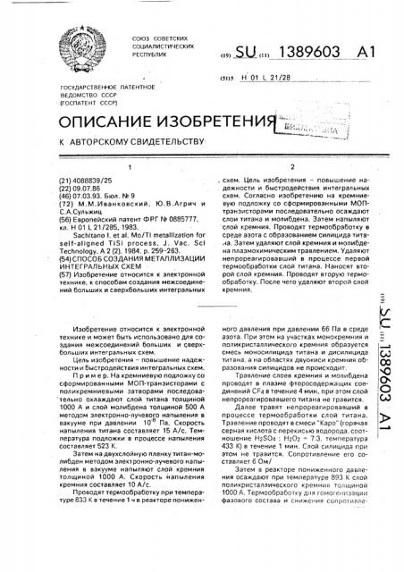 Способ создания металлизации интегральных схем (патент 1389603)