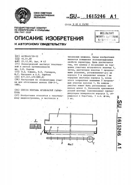 Способ монтажа игольчатой гарнитуры (патент 1615246)