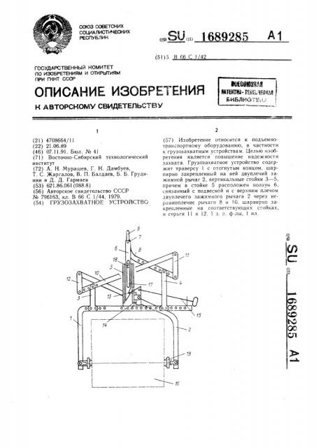 Грузозахватное устройство (патент 1689285)