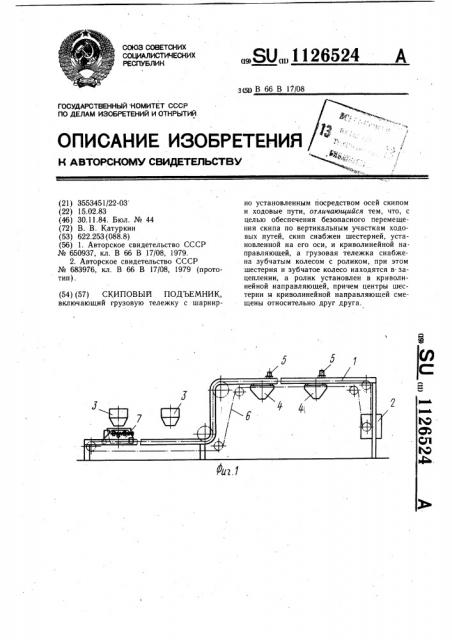 Скиповый подъемник (патент 1126524)