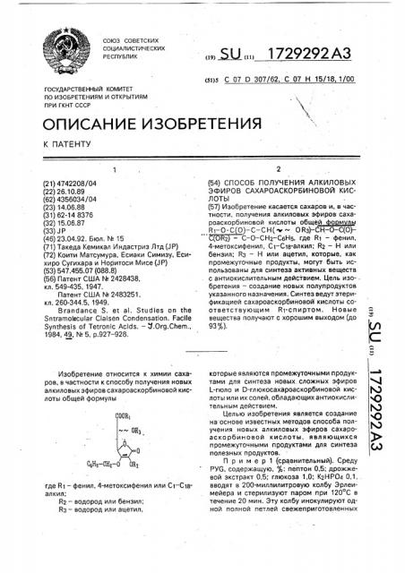 Способ получения алкиловых эфиров сахароаскорбиновой кислоты (патент 1729292)