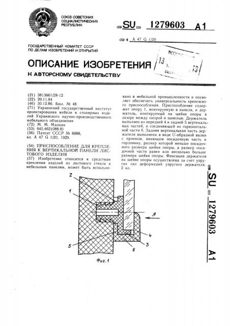 Приспособление для крепления к вертикальной панели листового изделия (патент 1279603)