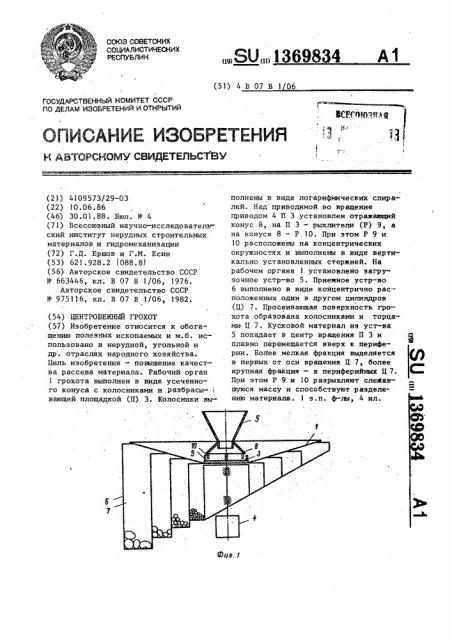 Центробежный грохот (патент 1369834)