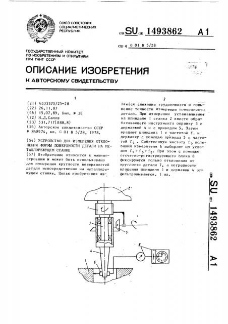 Устройство для измерения отклонения формы поверхности детали на металлорежущем станке (патент 1493862)