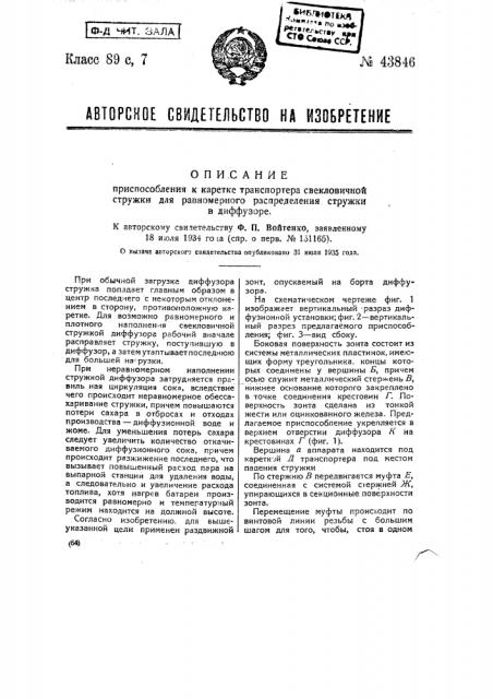 Приспособление к каретке транспортера свекловичной стружки для равномерного распределения стружки в диффузоре (патент 43846)