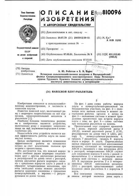 Навесной плуг-рыхлитель (патент 810096)