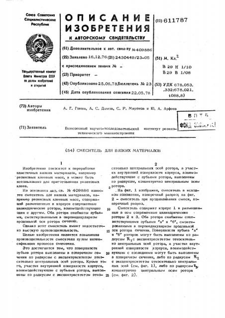 Смеситель для вязких материалов (патент 611787)