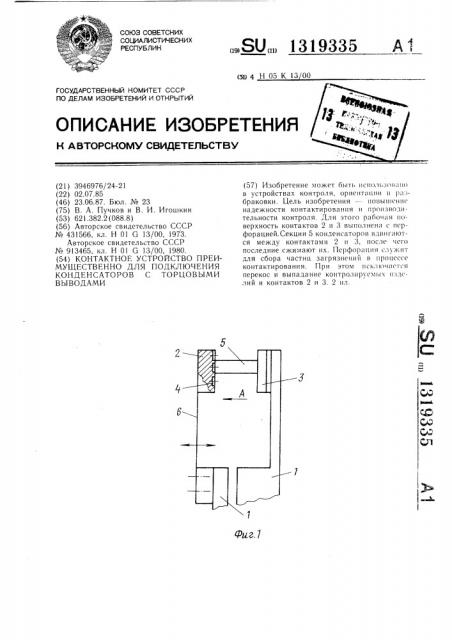 Контактное устройство преимущественно для подключения конденсаторов с торцовыми выводами (патент 1319335)