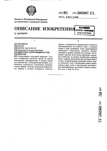 Двигатель, работающий на углекислом газе (патент 2002067)