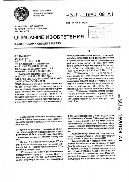 Синусно-косинусный вращающийся трансформатор (патент 1690108)