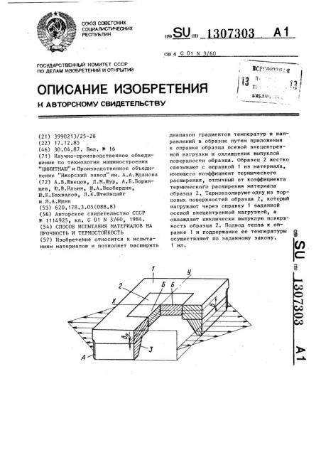 Способ испытания материалов на прочность и термостойкость (патент 1307303)