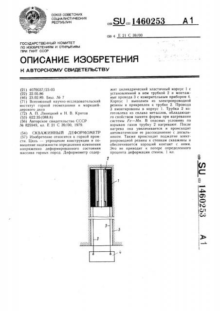Скважинный деформометр (патент 1460253)