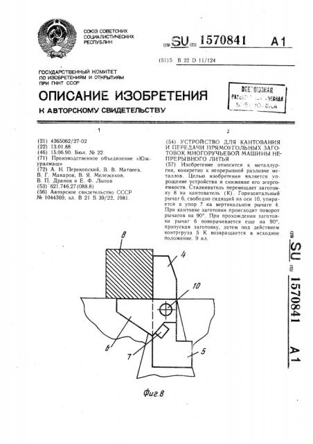 Устройство для кантования и передачи прямоугольных заготовок многоручьевой машины непрерывного литья (патент 1570841)