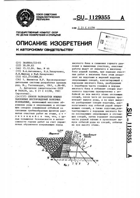 Способ разработки мощных наклонных месторождений полезных ископаемых (патент 1129355)