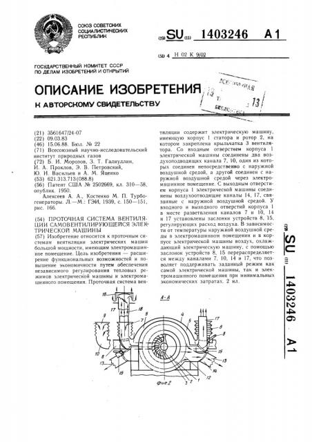 Проточная система вентиляции самовентилирующейся электрической машины (патент 1403246)