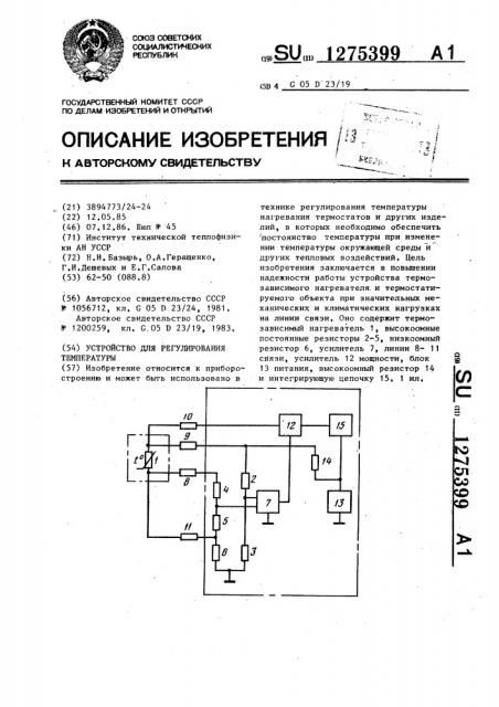 Устройство для регулирования температуры (патент 1275399)