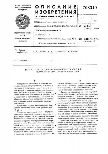 Устройство для программного управления положением вала электродвигателя (патент 708310)