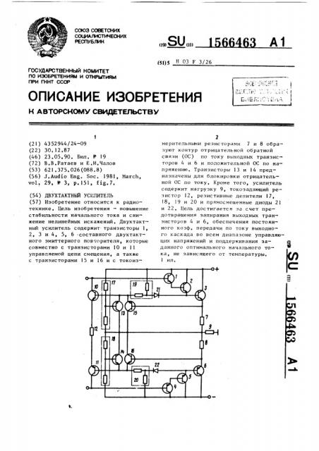 Двухтактный усилитель (патент 1566463)