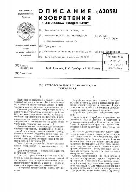 Устройство для автоматического титрования (патент 630581)