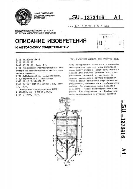 Напорный фильтр для очистки воды (патент 1373416)