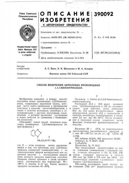 Способ получения акриловых производных 1,2,3-бензотриазола (патент 390092)