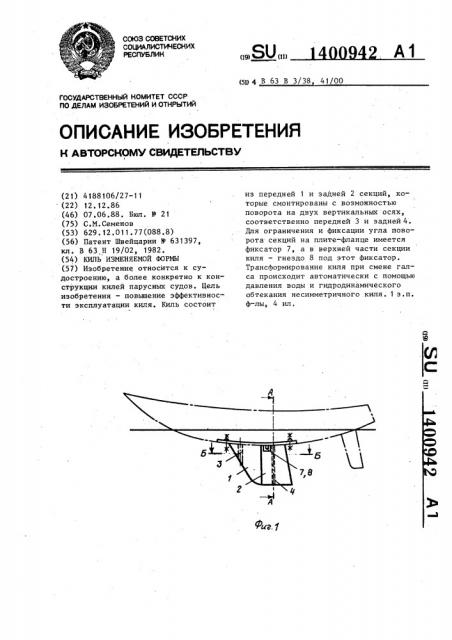 Киль изменяемой формы (патент 1400942)