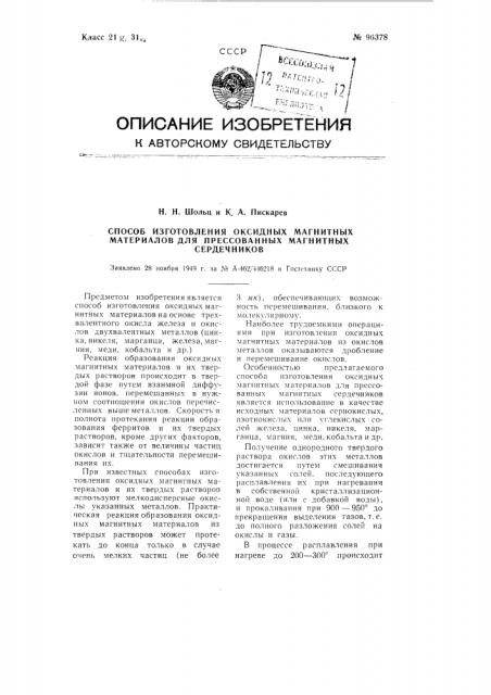 Способ изготовления оксидных магнитных материалов для прессованных магнитных сердечников (патент 96378)