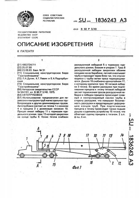 Автотрубовоз (патент 1836243)