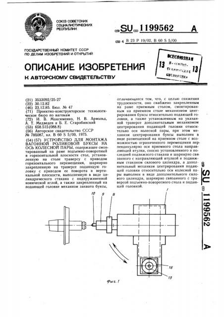 Устройство для монтажа вагонной роликовой буксы на ось колесной пары (патент 1199562)