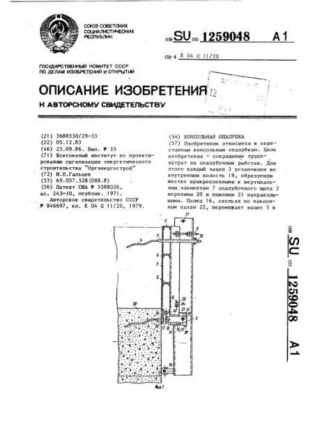 Консольная опалубка (патент 1259048)