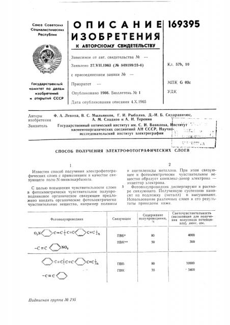 Способ получения электрофотографическнх слоев (патент 169395)