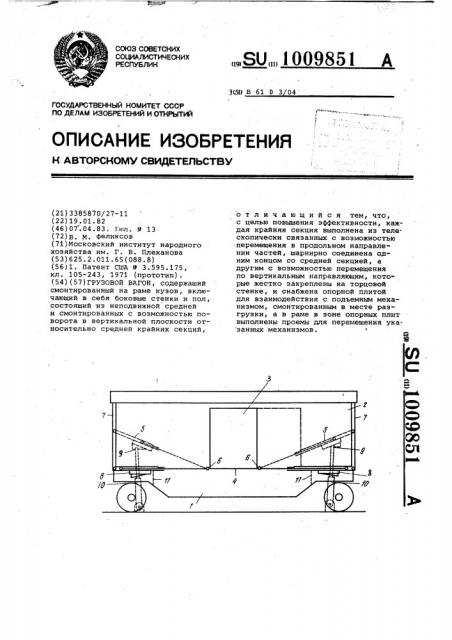 Грузовой вагон (патент 1009851)