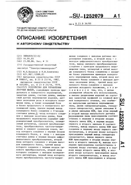 Устройство для управления летучей пилой (патент 1252079)
