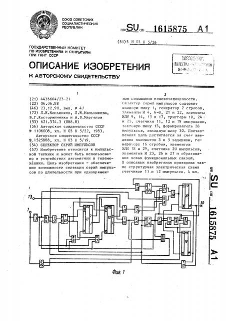 Селектор серий импульсов (патент 1615875)