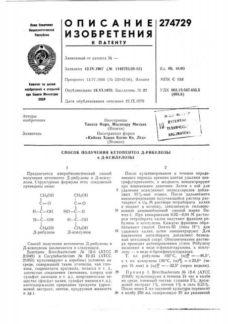 Способ получения кетопентоз д-рибулозы и д-ксилулозы (патент 274729)