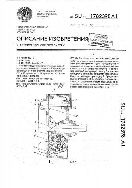 Пневматический высевающий аппарат (патент 1782398)