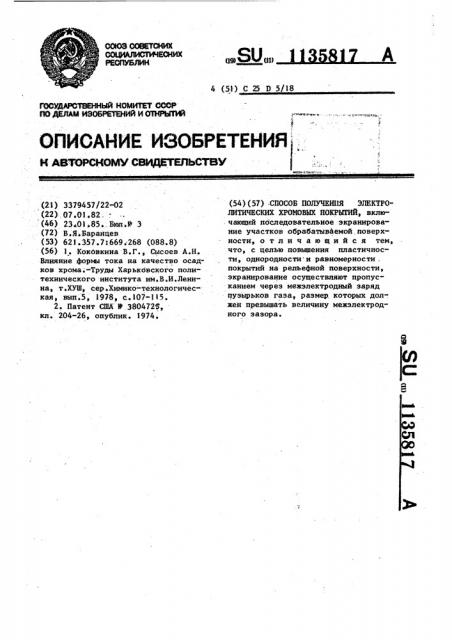 Способ получения электролитических хромовых покрытий (патент 1135817)