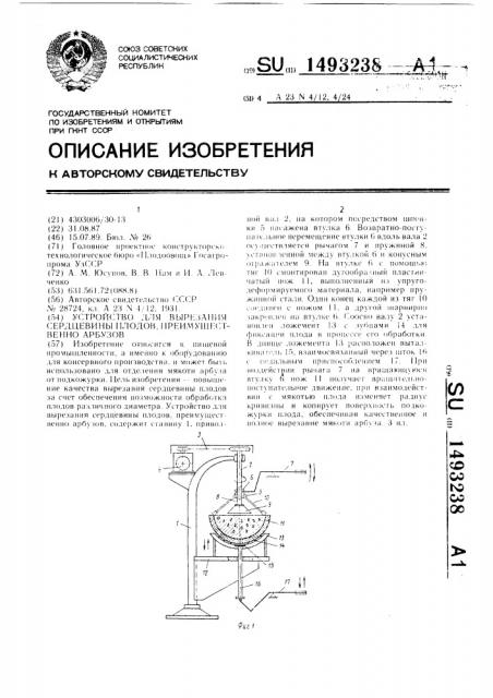 Устройство для вырезания сердцевины плодов, преимущественно арбузов (патент 1493238)