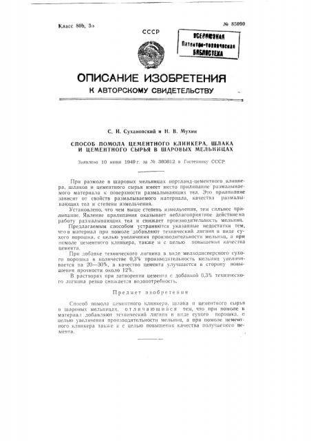 Способ помола цементного клинкера, шлака и цементного сырья в шаровых мельницах (патент 85090)