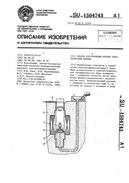 Способ изготовления ротора электрической машины (патент 1504743)