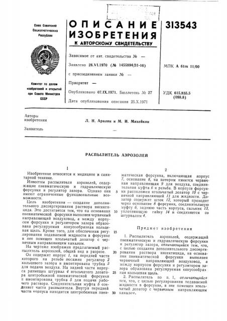Распылитель аэрозолей (патент 313543)